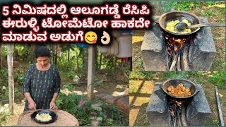 5 ನಿಮಿಷದಲ್ಲಿ ಆಲೂಗಡ್ಡೆ ರೆಸಿಪಿ ಈರುಳ್ಳಿ ಟೋಮೆಟೋ ಹಾಕದೇ ಮಾಡುವ ಅಡುಗೆ😋👌🏻|Quick potato recipe|5 mins recipes