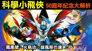 80年代懷舊系列【科學小飛俠—完全解析】《科学忍者隊ガッチャマン》50週年紀念，還記得鳳凰號、火鳥功、旋風斯巴達嗎