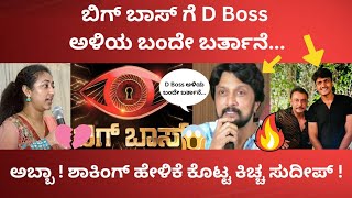 ಅಬ್ಬಾ ಬಿಗ್ ಬಾಸ್ ಗೆ D Boss ಅಳಿಯ ಬಂದೇ ಬರ್ತಾನೆ ಎಂದ ಕಿಚ್ಚ ಸುದೀಪ್ ! ಇದು ನಿಜಕ್ಕೂ ಶಾಕಿಂಗ್ ನೋಡಿ 🔥