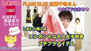 しまむら | しまパト ◆FLASH BLUE お値下げ品◆ エレガントな大人女子向きプチプラアイテムでコーディネート 【50代大人女子のファッション】 ぷちあやさん | 近藤千尋さん | テラさん他