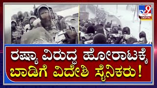 Ukraine War: ರಷ್ಯಾ ವಿರುದ್ಧ ಹೋರಾಡಲು ಉಕ್ರೇನ್‌ಗೆ ಬಂದ ಬಾಡಿಗೆ ವಿದೇಶಿ ಸೈನಿಕರು! | Russia | Tv9Kannada