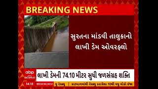 Surat Dam | સુરતના માંડવી તાલુકાનો લાખી ડેમ થયો ઓવરફ્લો, જુઓ વીડિયો