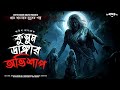 কুসুম ডাঙ্গার অভিশাপ । কুসুমডাঙ্গার তোলপাড় । #scarealert