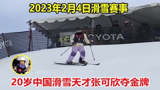 谷爱凌伤缺！20岁中国滑雪天才张可欣夺金牌，这一滑无解征服裁判