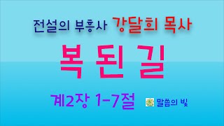 전설의 부흥 강사-강달희 복된길B