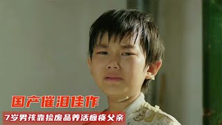 7岁农村男孩，靠捡废品来赚学费，还得照顾瘫痪父亲，催泪国产片