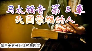 每日十五分钟读经与思考 - 马太福音 5 章 “天国蒙福的人”