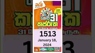 කප්රුක - 1513 | 2024-ජන-18 බ්‍රහස්පතින්දා /  Kapruka 1513  Thursday