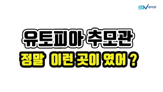 안성시 유토피아추모관 이 이런곳이 였다니 ?  납골당 , 봉안당 , 배우 정다빈 추모공원 , 가수 임성훈 거북이 터틀맨 추모공원