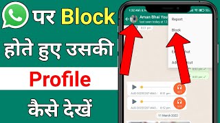Whatsapp par block hote hue bhi uski profile kaise dekhe !! Whatsapp block number ka dp kaise dekhe