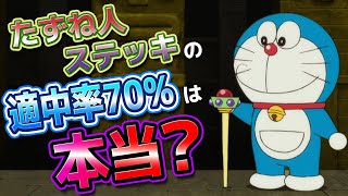 たずね人ステッキの適中率70%は本当なのか？【ドラえもん雑学】