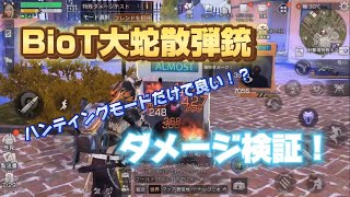 【ライフアフター】初投稿！BioT大蛇散弾銃ダメージテスト！ノーマルモードは要らない？