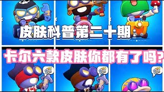 【荒野乱斗】皮肤科普第二十期：卡尔六款皮肤你都有了吗？