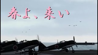 War Thuneder 日本軍MAD　春よ、来い