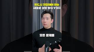 반드시 저장해야 하는 새로운 성장 방식 9가지