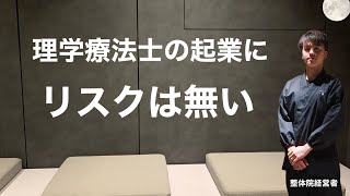 独立・起業を考えている20.30代の理学療法士の方々へ#理学療法士独立　#理学療法士起業