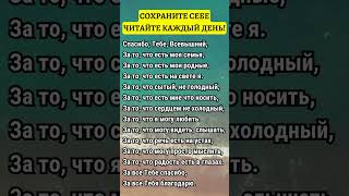 СОХРАНИТЕ СЕБЕ ЧИТАЙТЕ КАЖДЫЙ ДЕНЬ!