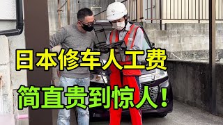 轻易不要请日本人办事，人工费贵到惊人，半个小时付了1万！【打工夫妻在日本】