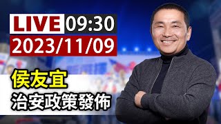 【完整公開】LIVE 侯友宜 治安政策發佈