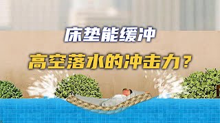 【流言终结者】床垫可以缓冲高空落水的撞击力？【小石头科普解说】