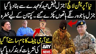 Gen. Faiz Hameed Transfer from Peshawar & Gen. bajwa new plan against Imran Khan|ARY News ki Bandish
