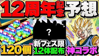 12周年イベントで魔法石120個配布！フェス限12体配布！新コラボなど！12周年公式放送ガチ予想してみた！【パズドラ】