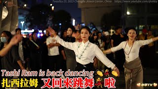 扎西拉姆又回来跳舞啦 Tashi Ram is back dancing 💃