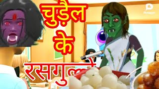 chudail cartoon video || chudail cartoon | chudail wala cartoon | Hubli cartoon | horror stories