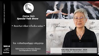 #ArtStandArtsWork  Ep 42 ศ.เกียรติคุณ กัญญา เจริญศุภกุล