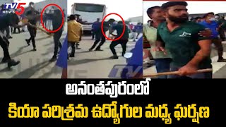 అనంతపురంలో కియా పరిశ్రమ ఉద్యోగుల మధ్య ఘర్షణ Clash B/w  Employees @ KIA PLant  | TV5 News Digital