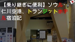 【乗り継ぎに便利】ソウル・仁川空港、トランジットホテル宿泊記