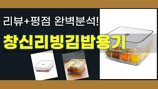 창신리빙김밥용기 추천 BEST 5 | 쇼핑팁스가 하나하나 분석해봤습니다.