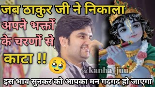 जब ठाकुर जी ने निकाला अपने भक्त के चरणों से काटा 🥹😱|Indresh ji maharaj #indreshji