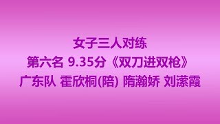 女子三人对练 第六名 广东队 霍欣桐陪 隋瀚娇 刘潆霞 9.35分 2017年全国武术套路冠军赛 中国武術套路 championship 武術　wushu kongfu jiayou