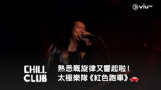 《CHILL CLUB》熟悉嘅旋律又響起啦！太極樂隊《紅色跑車》🚗