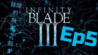 【無盡之劍 3】infinity blade III EP5