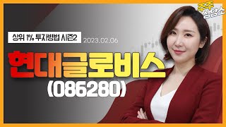 현대글로비스(086280)_주식와이프 전문가_종목 상담 (20230206)