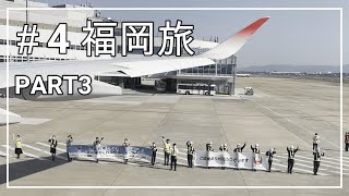 【#4 福岡旅】最終日！ノープラン一人旅！