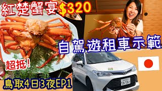 鳥取行程懶人包！租車自駕遊示範、$320超抵紅楚蟹盛宴洗塵｜鳥取4日3夜Ep1！鳥取親子遊｜阿妹今晚去旅行 大阪關西旅遊