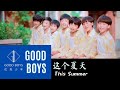 [MV] 优秀少年(GOODBOYS) - 这个夏天 (This Summer)