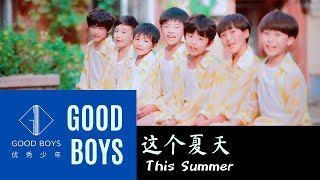 [MV] 优秀少年(GOODBOYS) - 这个夏天 (This Summer)