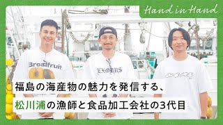 【Hand in Hand】福島の海産物の魅力を発信する、松川浦の漁師と食品加工会社の3代目