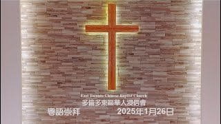 20250126-多倫多東區華人浸信會粵語崇拜