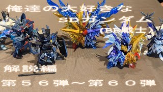 俺達の大好きなSDガンダム（BB戦士）　解説編　第５６弾～６０弾　タイムアタックのタイムとキット紹介します。　ボイスあり