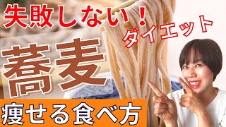 【6分ですぐ分かる！】食べて痩せる蕎麦の食べ方 | 高血圧・糖尿病・LDLコレステロール値改善