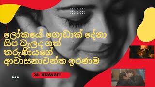 ලෝකයේ වැඩිම දෙනෙක් සිප වැලද ගත් තරැනියගේ ඉරණම| SL මවරි😳