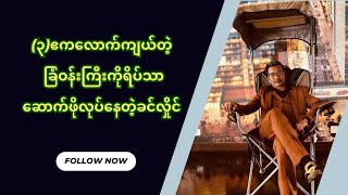 ၃ ဧကလောက်ကျယ်တဲ့ ခြံဝန်းကြီးကို ရိပ်သာဆောက်ဖို့လုပ်နေတဲ့ ခင်လှိုင်