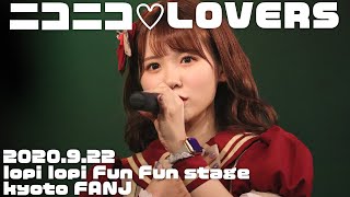 【ニコラバ】9月22日（火）lopi lopi Fun Fun stage ＠ kyoto FANJ　ニコニコ♡LOVERS（α6600 4K）