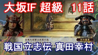 真田幸村 仮想シナリオ 11話「幸村、征夷大将軍となる」信長の野望 創造 戦国立志伝