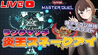 【縦型配信】炎王スネークアイで月初ランクマッチやります  #Vtuber #shorts #遊戯王マスターデュエル